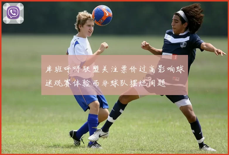 库班呼吁联盟关注票价过高影响球迷观赛体验而非球队摆烂问题