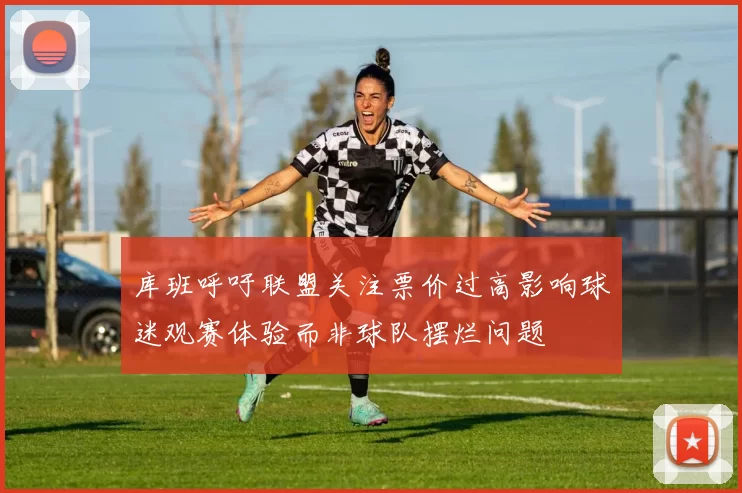 库班呼吁联盟关注票价过高影响球迷观赛体验而非球队摆烂问题