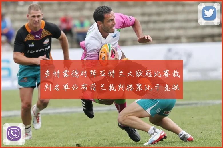 多特蒙德对阵亚特兰大欧冠比赛裁判名单公布荷兰裁判格聚比于克执法