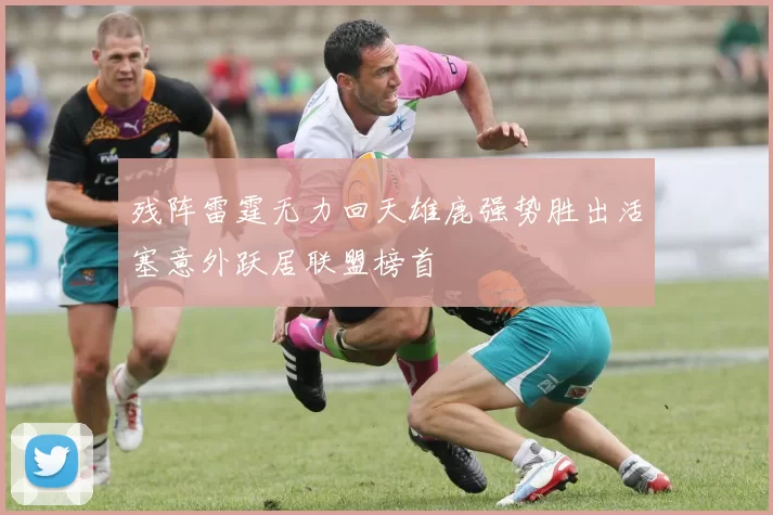 残阵雷霆无力回天雄鹿强势胜出活塞意外跃居联盟榜首
