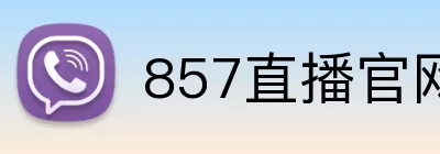 857直播官网 Logo